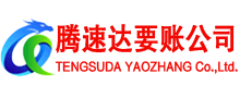 邳州腾速达清债公司
